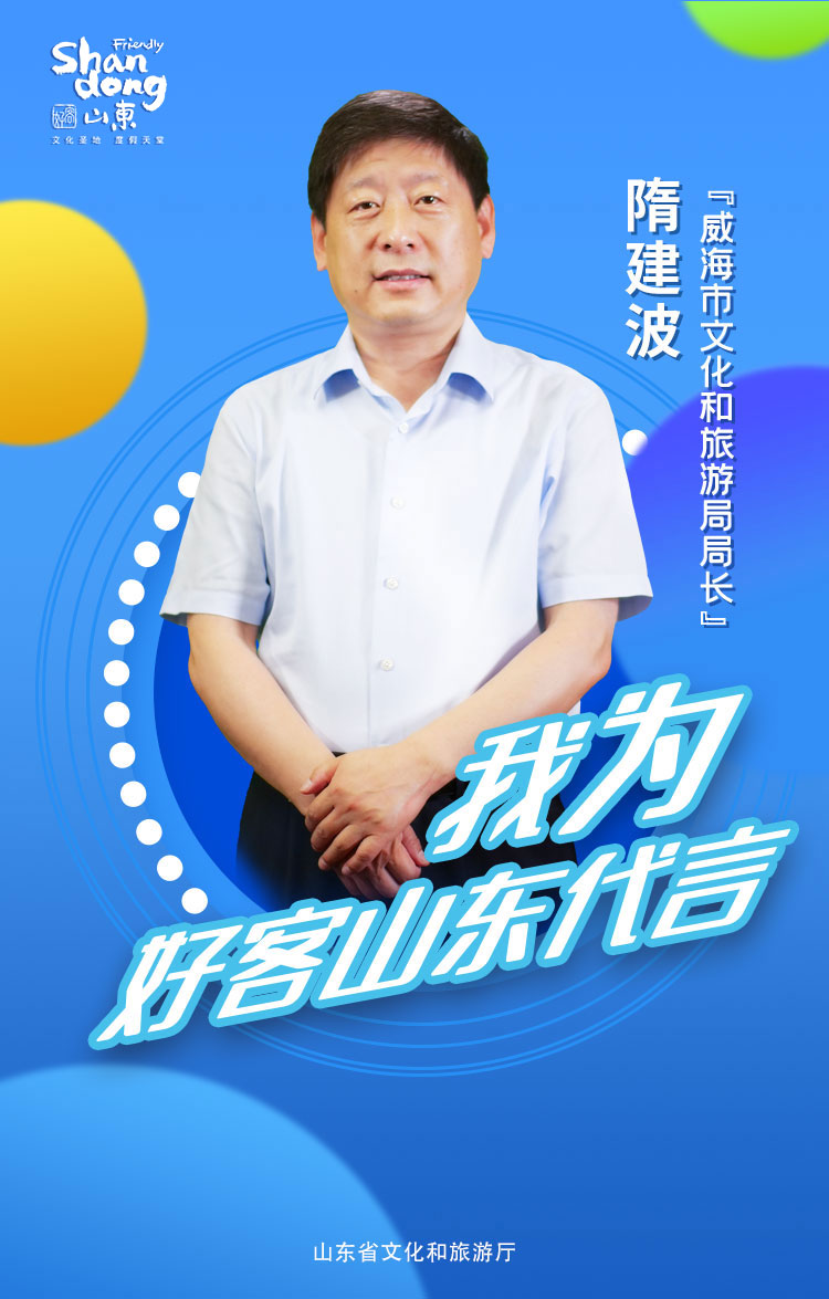 威海市文化和旅游局局长隋建波为好客山东代言!
