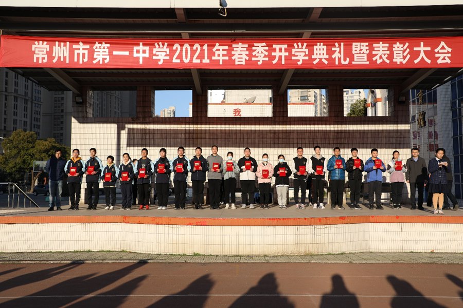 常州市第一中学举行2021年春季开学典礼暨表彰大会