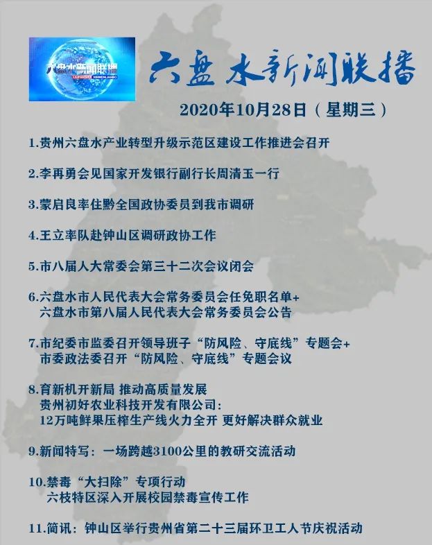 《六盘水新闻联播》2020年10月28日节目单