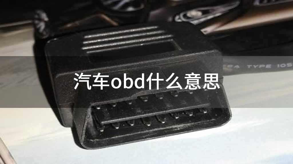 请问obd是什么意思