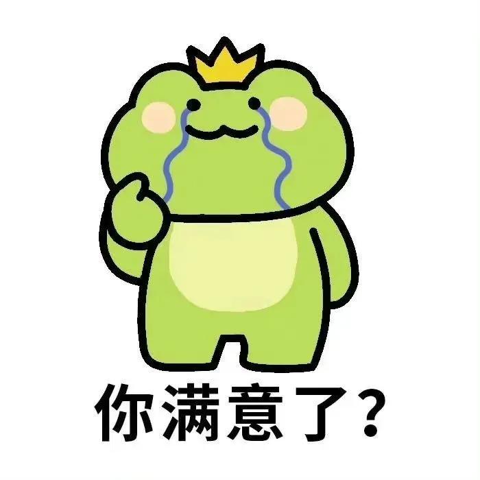 青蛙王子表情包,呆萌可爱,文字确配的阴阳怪气的