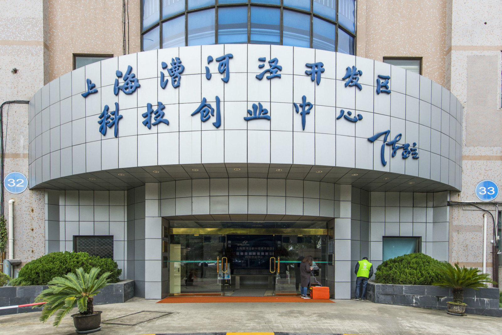 创业中心大厦-徐汇 - 漕河泾 桂平路680号