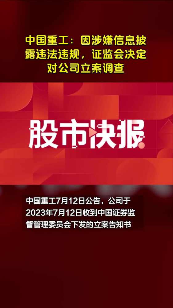 中国重工:因涉嫌信息披露违法违规,证监会决定对公司立案调查