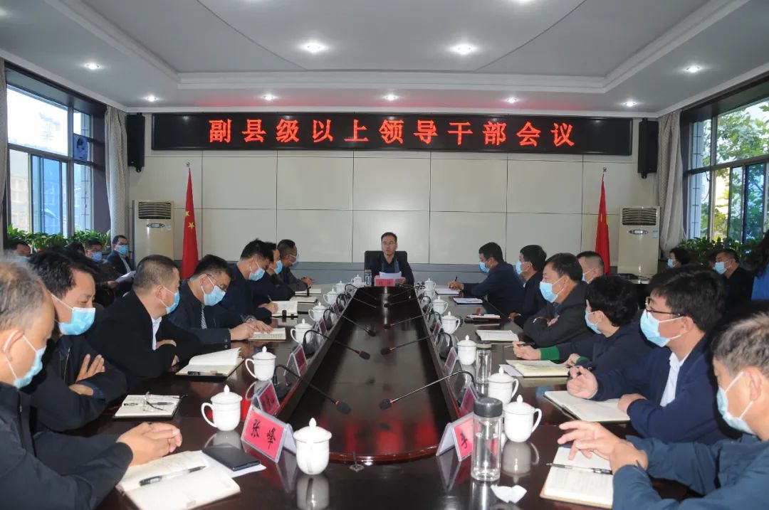 襄汾县委书记刘浩主持召开县委常委(扩大)会议