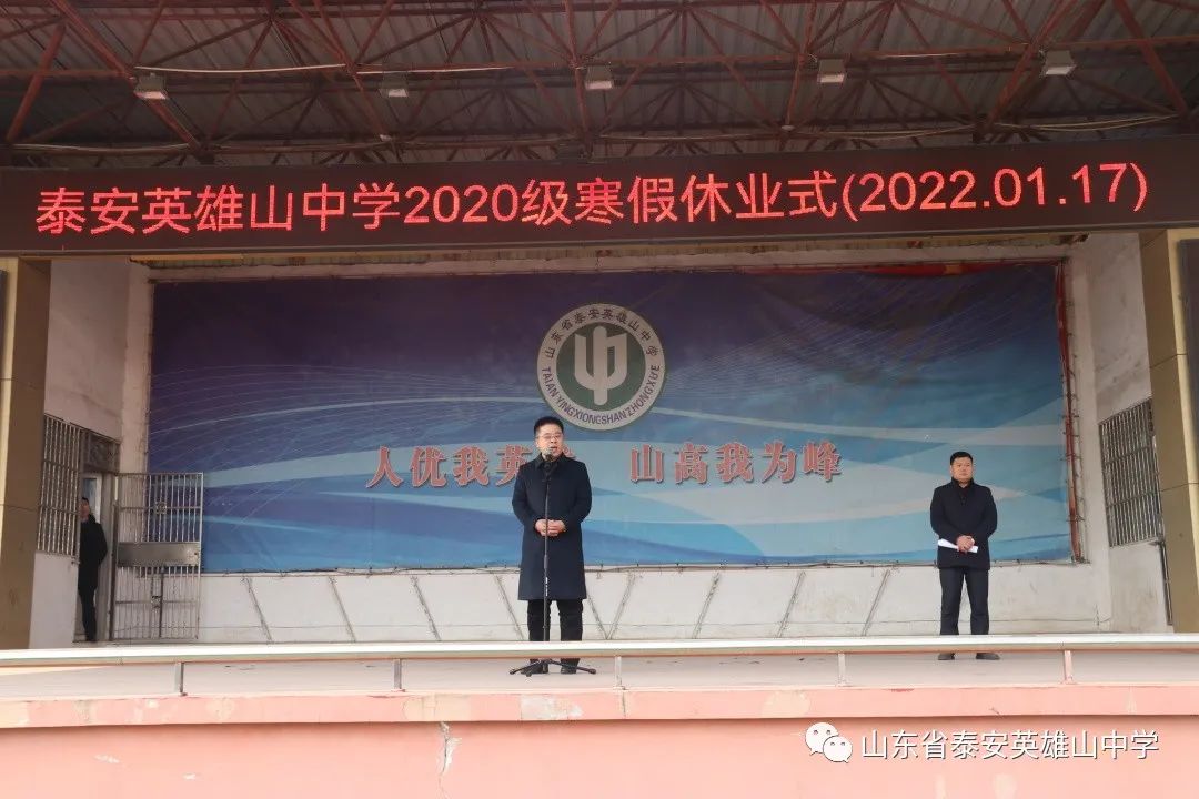 泰安英雄山中学高二级部举行2021-2022学年上学期休业式