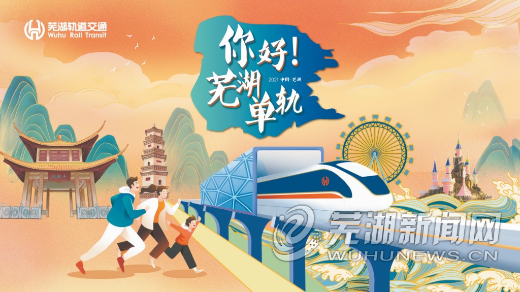 接受市民体验,标志着皖江明珠,创新之城的芜湖即将跨入轨道交通新时代