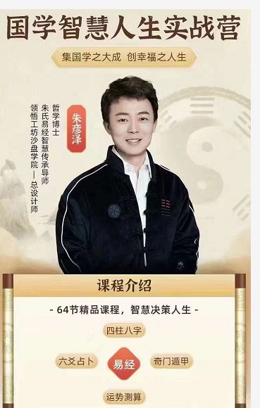 朱彦泽国学智慧人生实战营