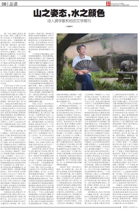 品读 杨献平:山之姿态,水之颜色—诗人龚学敏和他的文学期刊