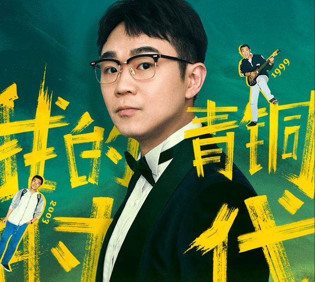 《我的青铜时代》:从小镇青年到明星导演,大鹏是如何逆袭的?