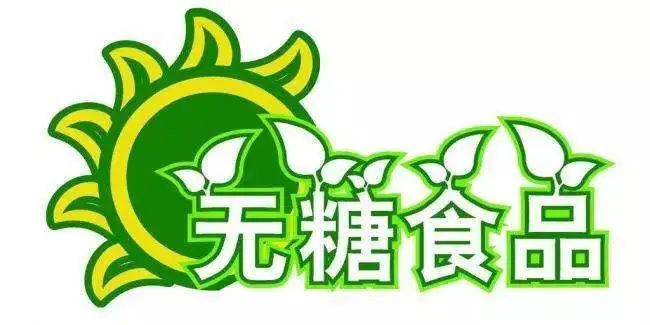 "无糖食品"不含糖?听听专家怎么说!