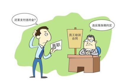 员工提前解除劳动合同,单位要求支付违约金违法吗?