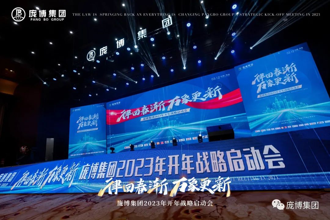 律回春渐 万象更新 庞博集团2023开年战略启动会在山东菏泽举行