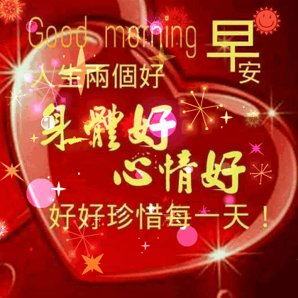 早安问候祝福带字图片,早上发朋友圈激励人心的好句子