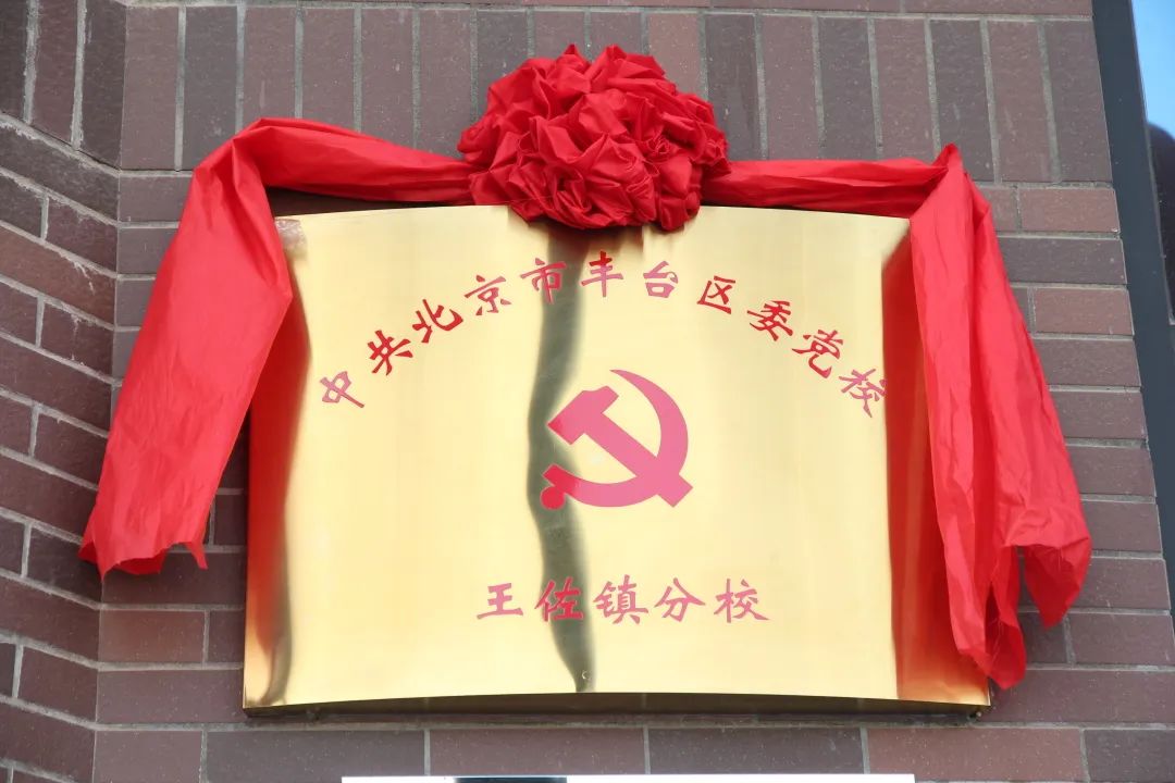 中共北京市丰台区委党校王佐镇分校揭牌仪式成功举行