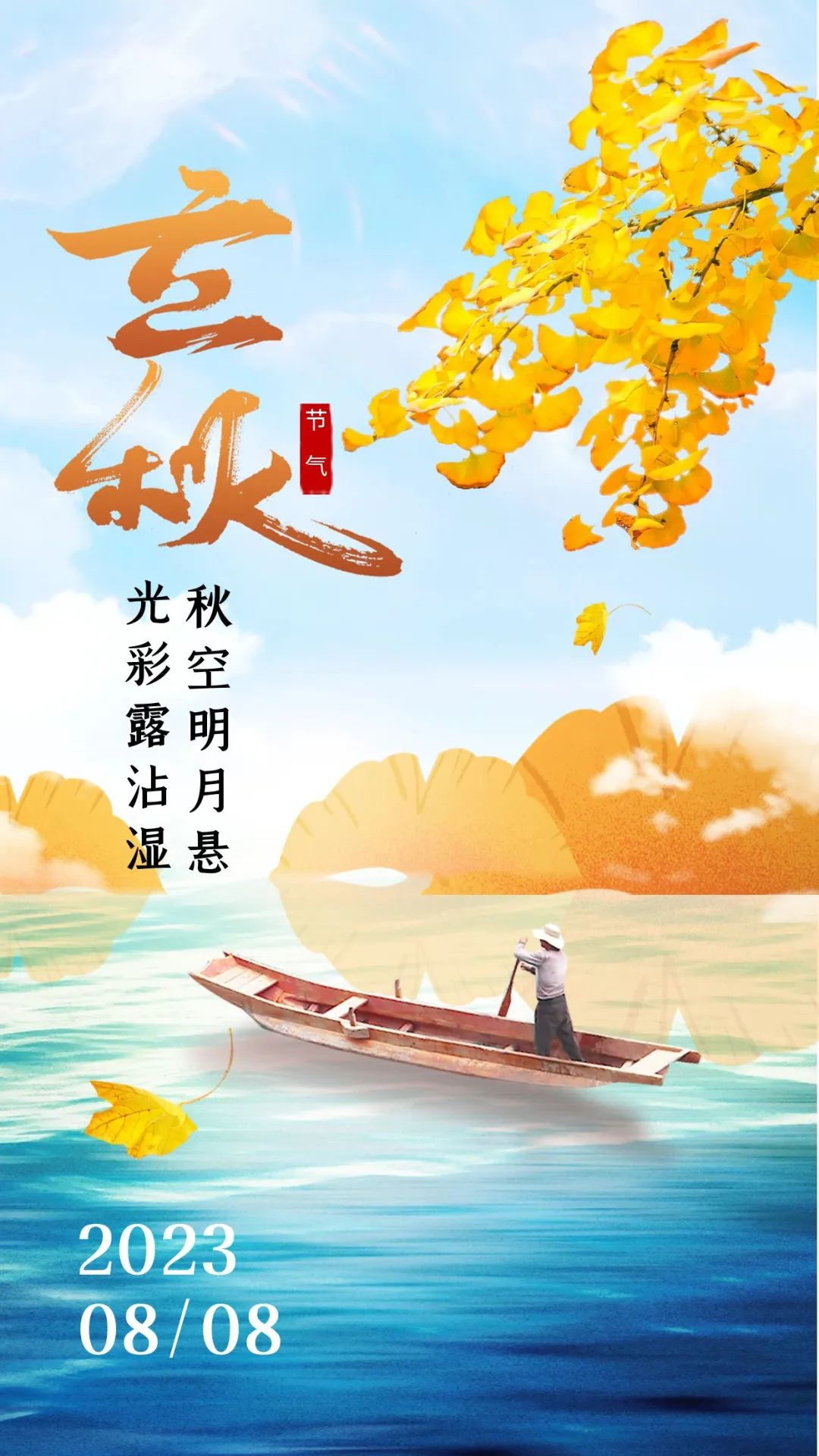 立秋海报美图带字图片,立秋快乐问候吉祥语句子