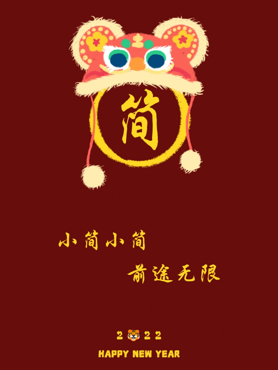 新年姓氏壁纸 小简小简,前途无限 小凌小凌,好运降临 小董小董,人见人