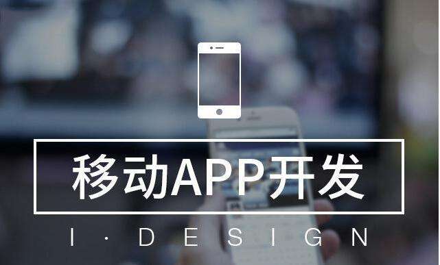 app创建开发=APP创建开发设计
