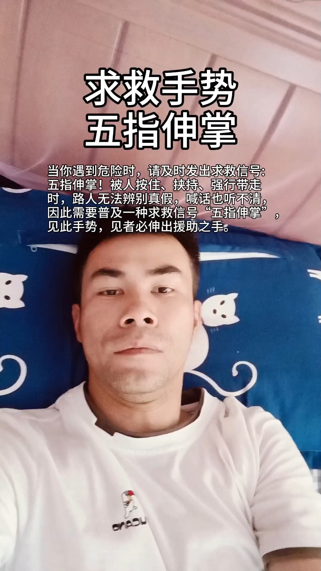 普及一种求救信号:五指伸掌