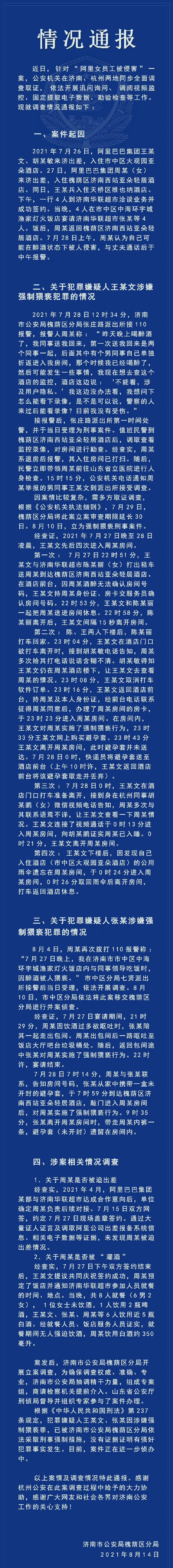 济南公安最新通报阿里女员工被侵案无证据证明有强奸犯罪事实发生