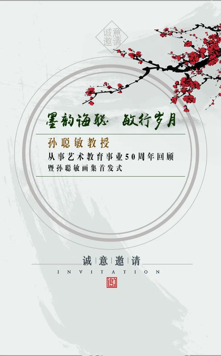 孙聪敏教授邀你应一笺花鸟之约,赴一场春华之宴!