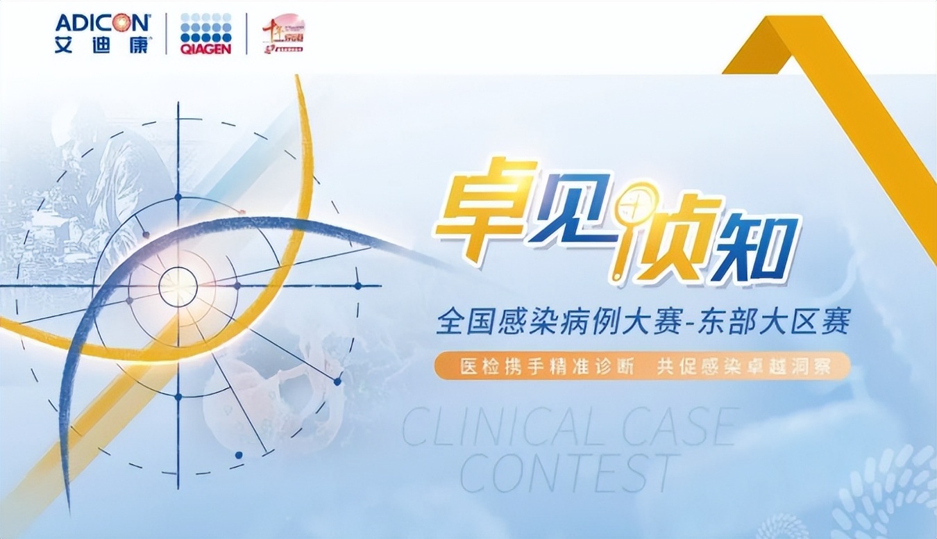 艾迪康携手凯杰企业举办的"卓见侦知"全国感染病例大赛