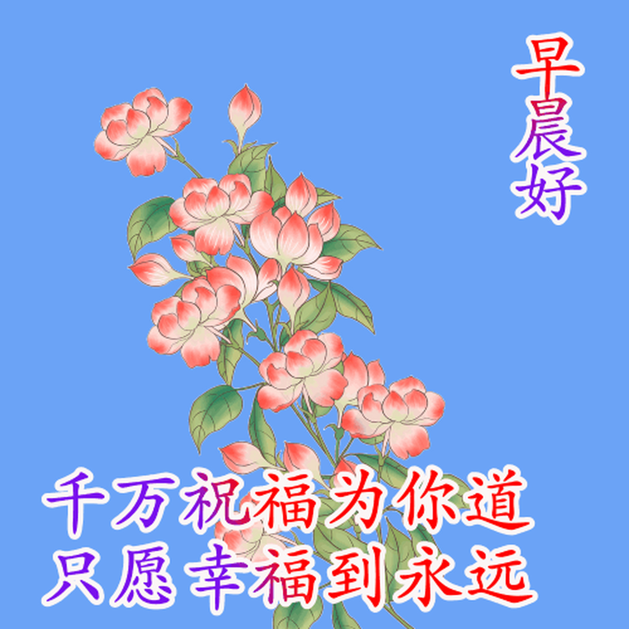 早上好问候语动画图片