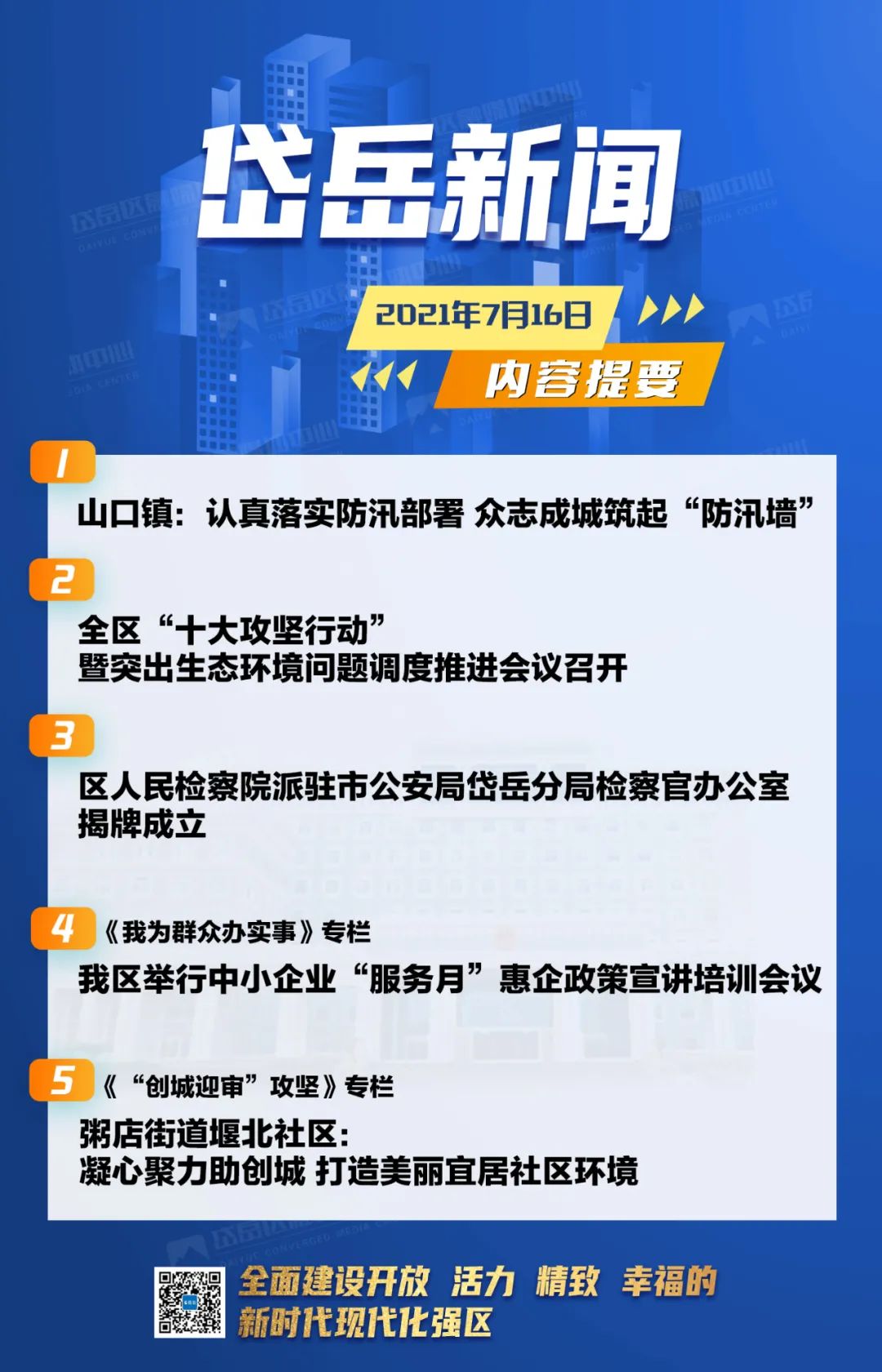 【视频】2021年7月16日岱岳新闻