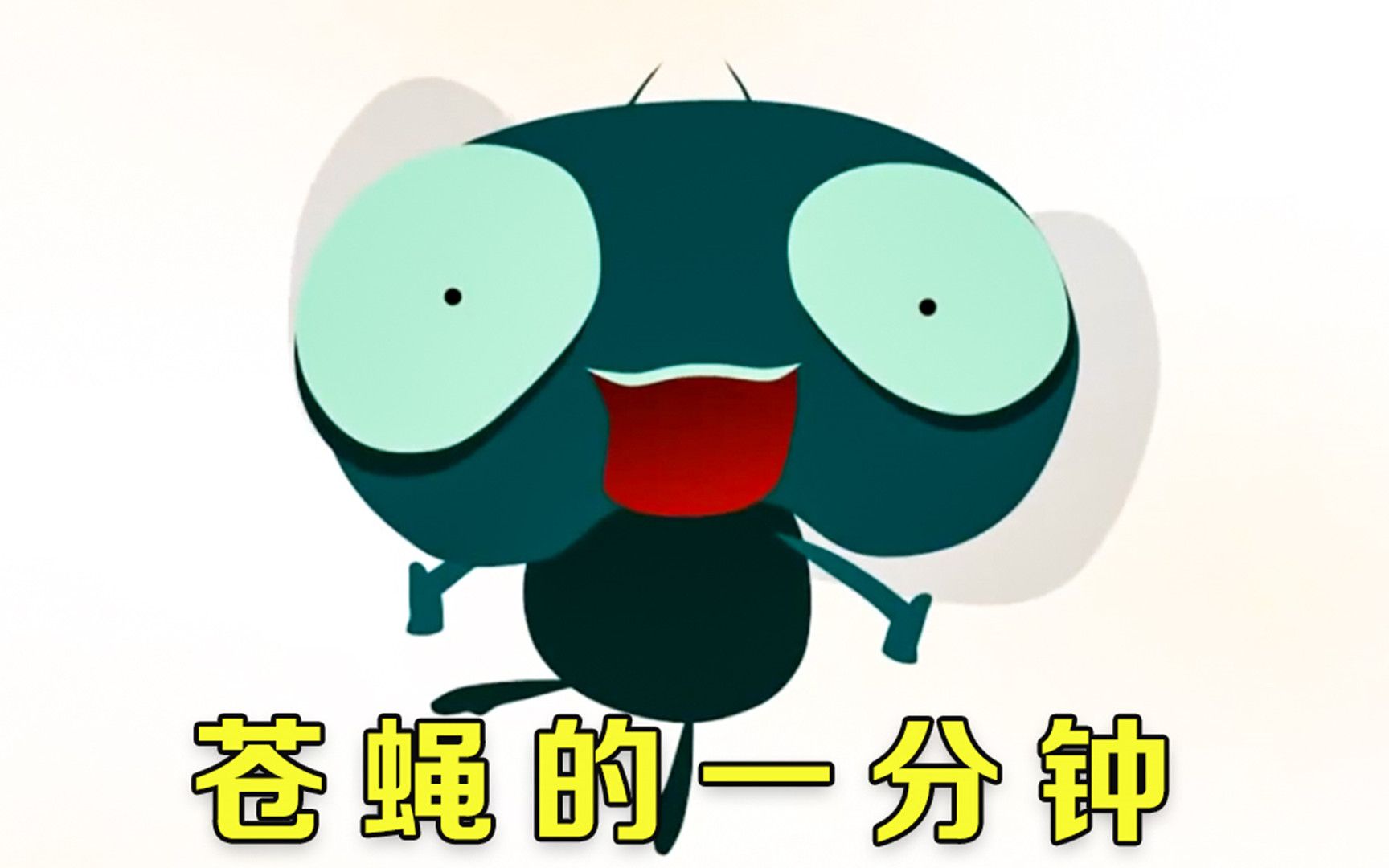 苍蝇一分钟的生命,却像极了我们每个人的一生?