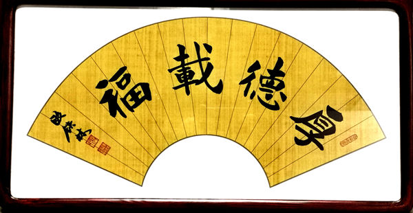 书画家段铁林作品欣赏