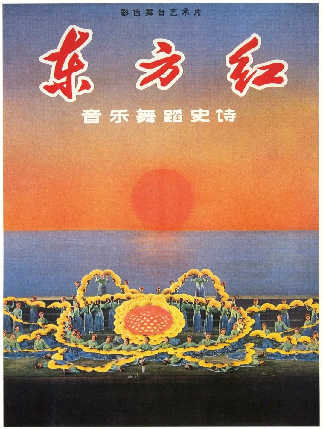 《东方红》电影海报