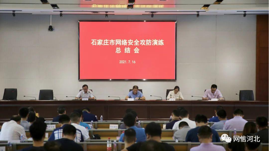 网信动态丨石家庄市委网信办召开网络安全攻防演练总结会