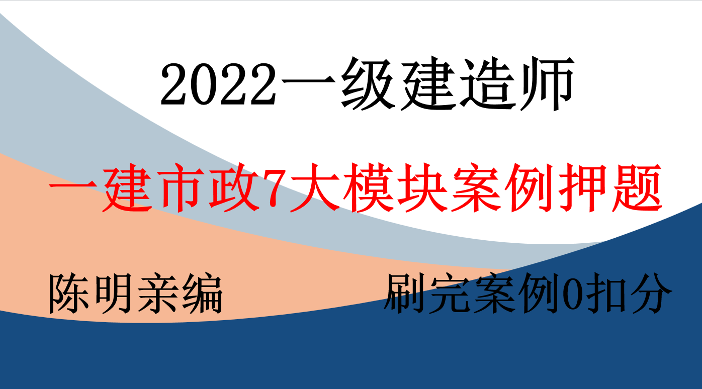 一建市政陳明終於放福利了!7大案例模塊押題,助力考生實務100