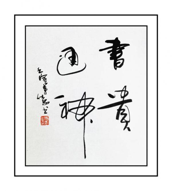 冯仕品—中国当代名家书法集"大红袍"画册出版,发行