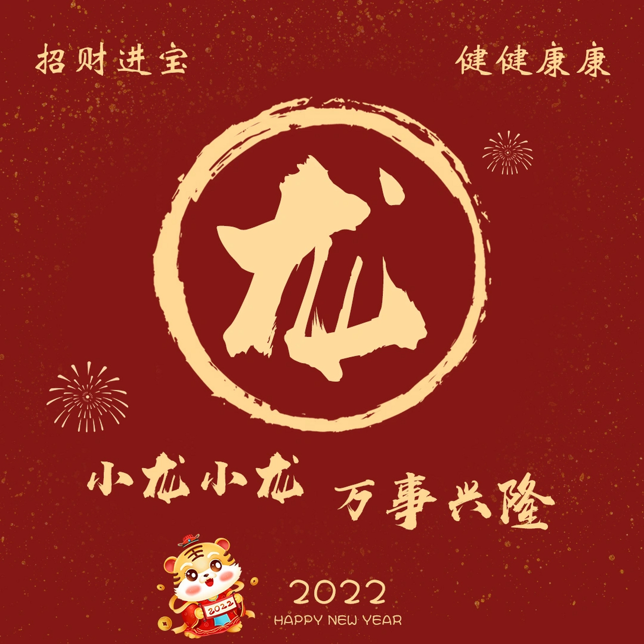 新年专属姓氏头像壁纸 小邢 小吕 小龙 老孟 小庄 小曹 小丁 小于和