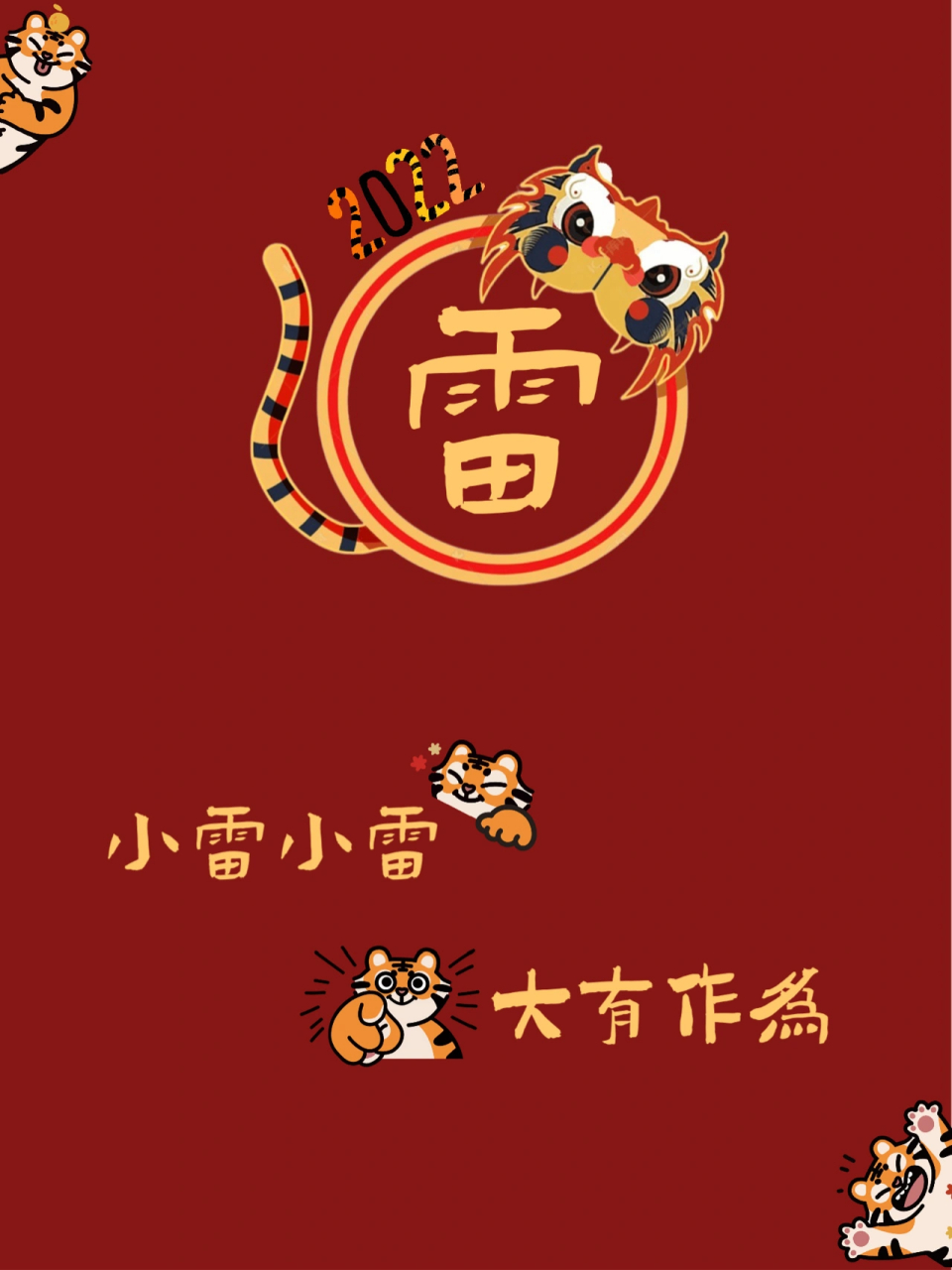 2022新年姓氏壁纸 小雷小雷  ,大有作为 小常小常  ,有车有房 小华