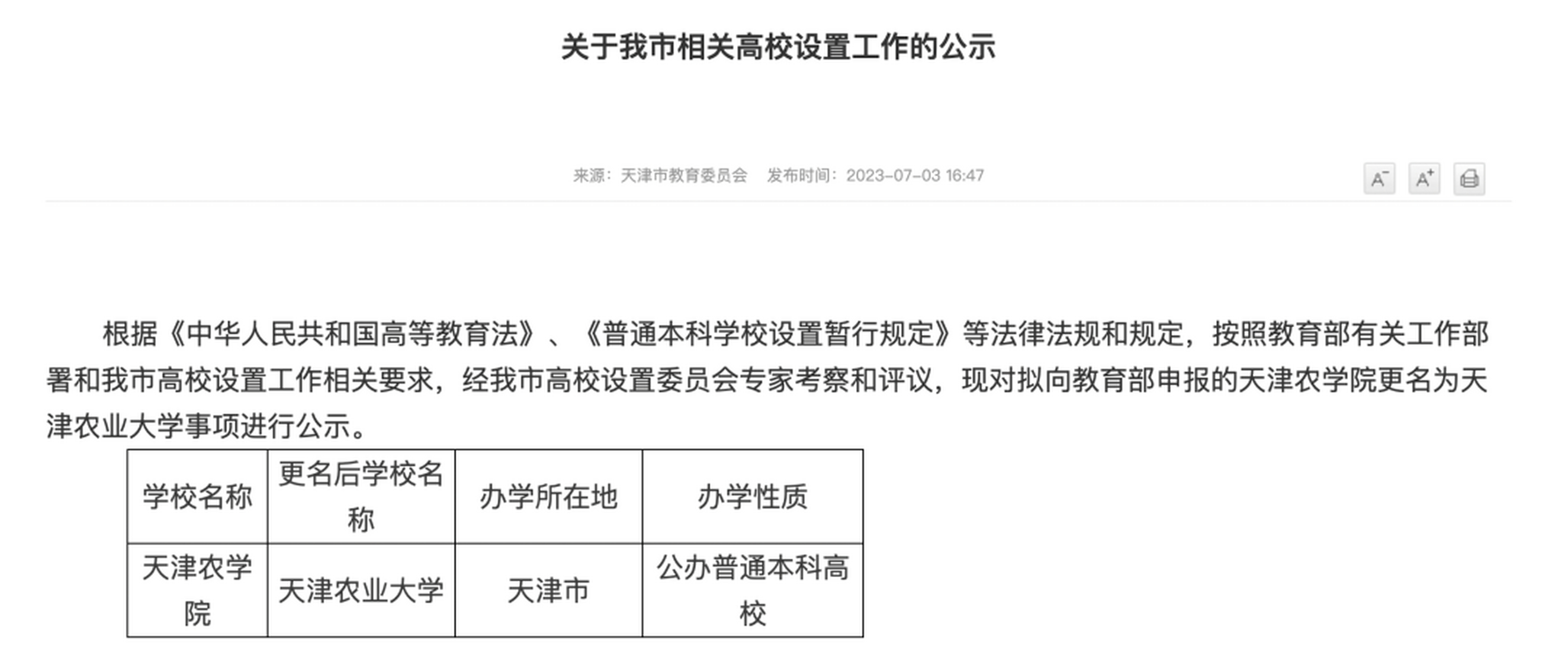 快讯:天津农学院即将更名为天津农业大学!
