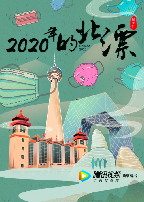 紀(jì)錄片《2020年的北漂》