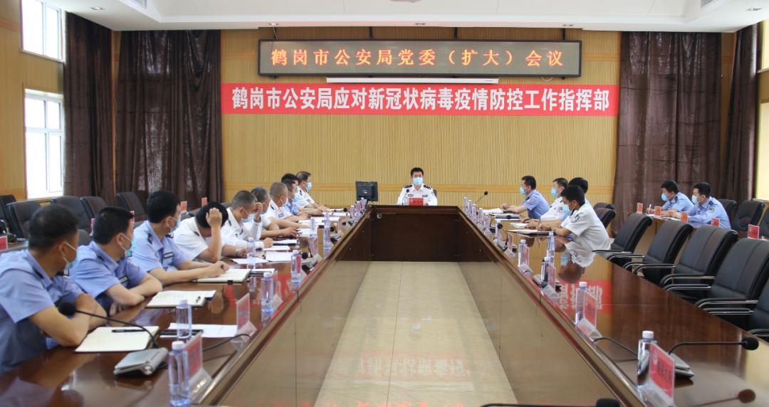 徐连斌同志主持召开鹤岗市公安局党委扩大会议对常态化疫情防控工作
