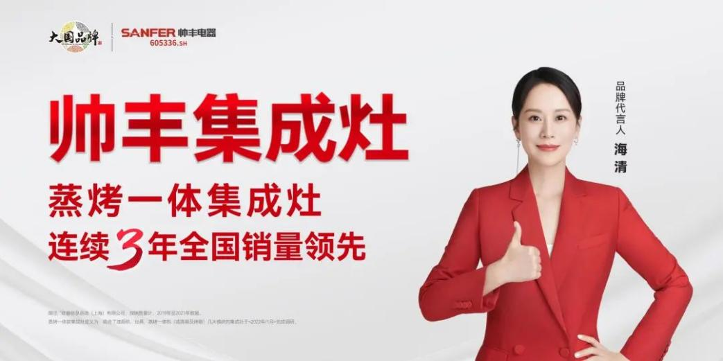 隐入尘烟出圈帅丰集成灶与海清彼此相伴彼此见证