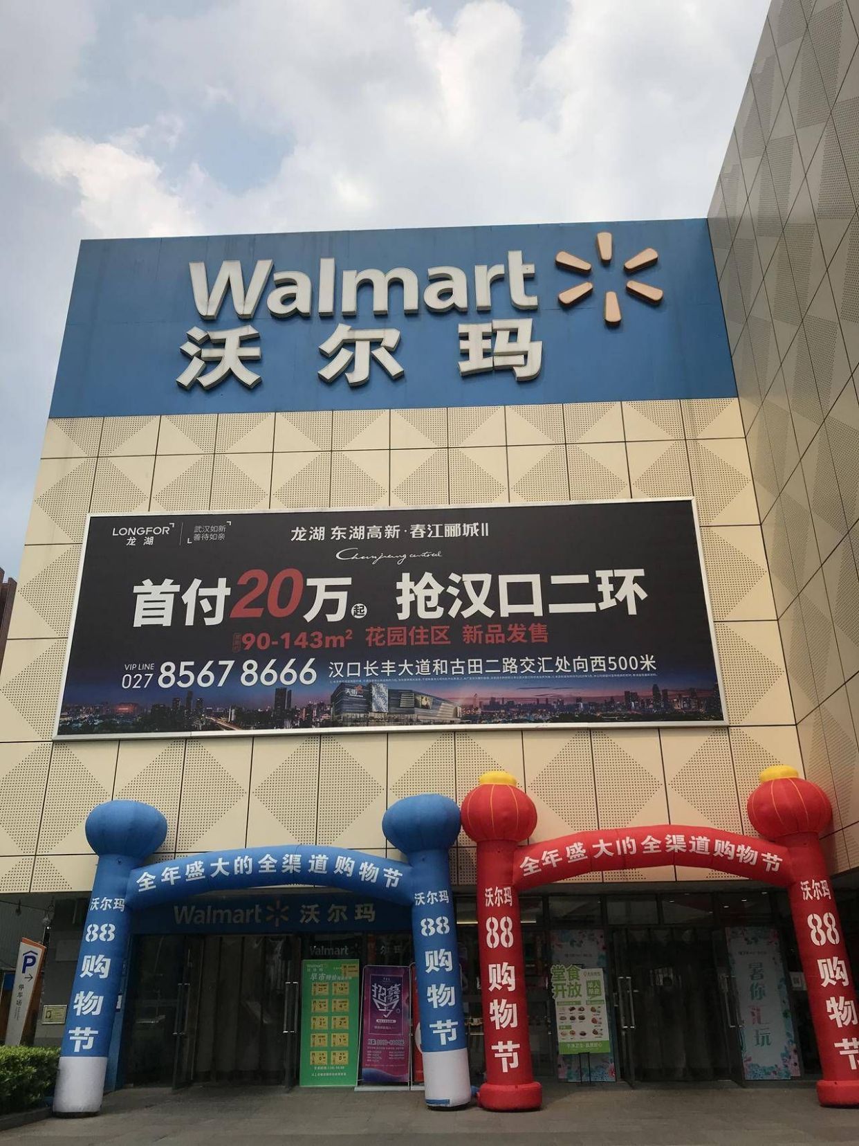 促消费 惠民生 武汉沃尔玛启动全渠道88购物节