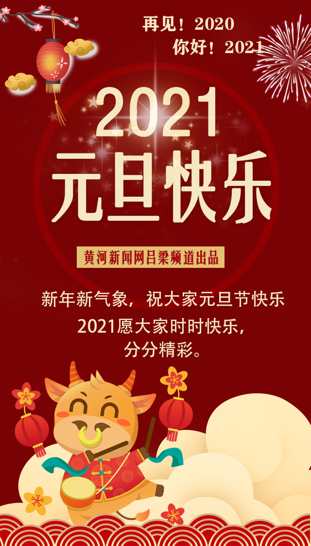 2021祝大家元旦节快乐!
