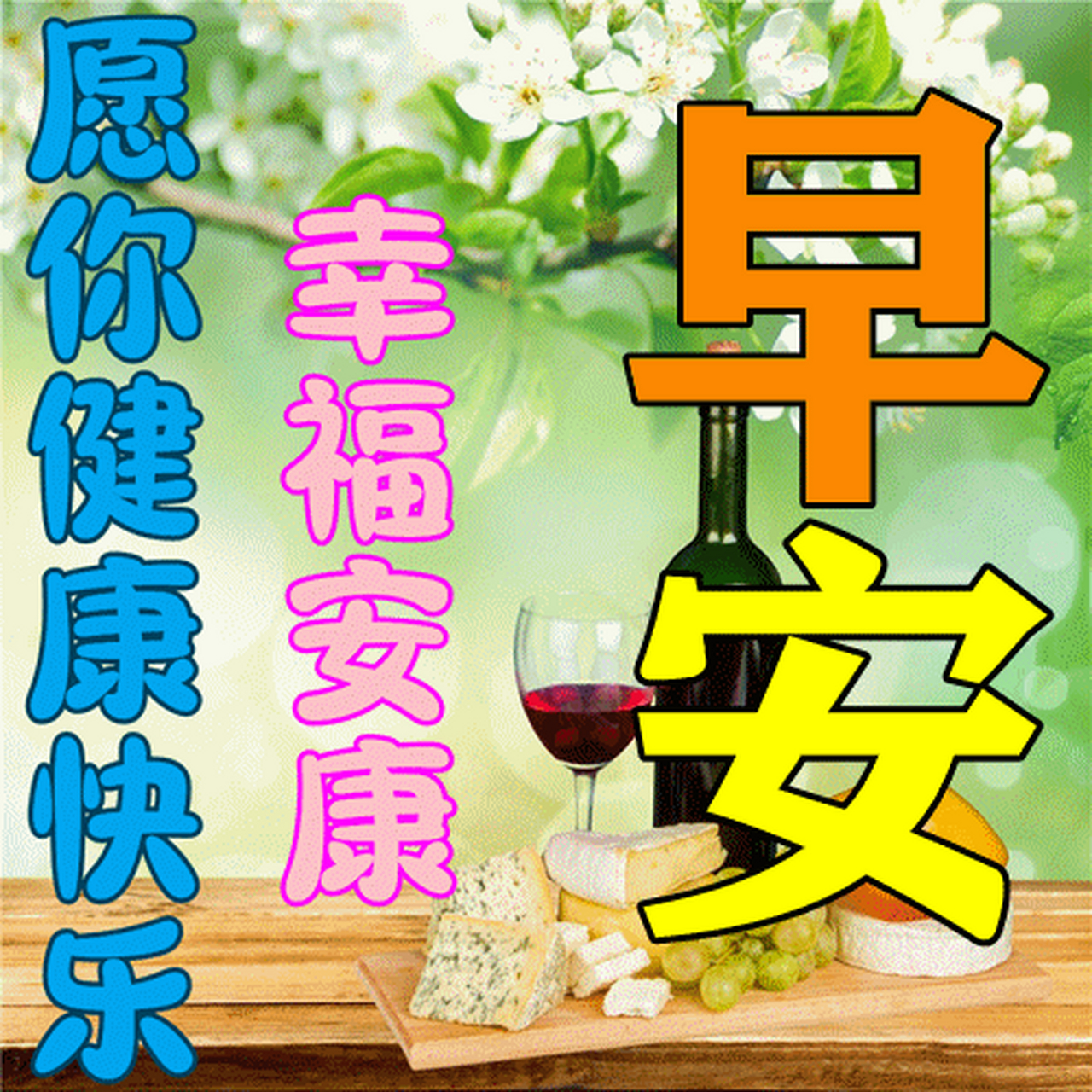 夏日最新特漂亮早上好鲜花动画图片带祝福语 2023最美夏日早安问候