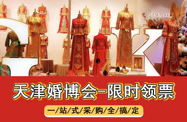 2023年天津婚博会逛展指南(时间 地点 门票)