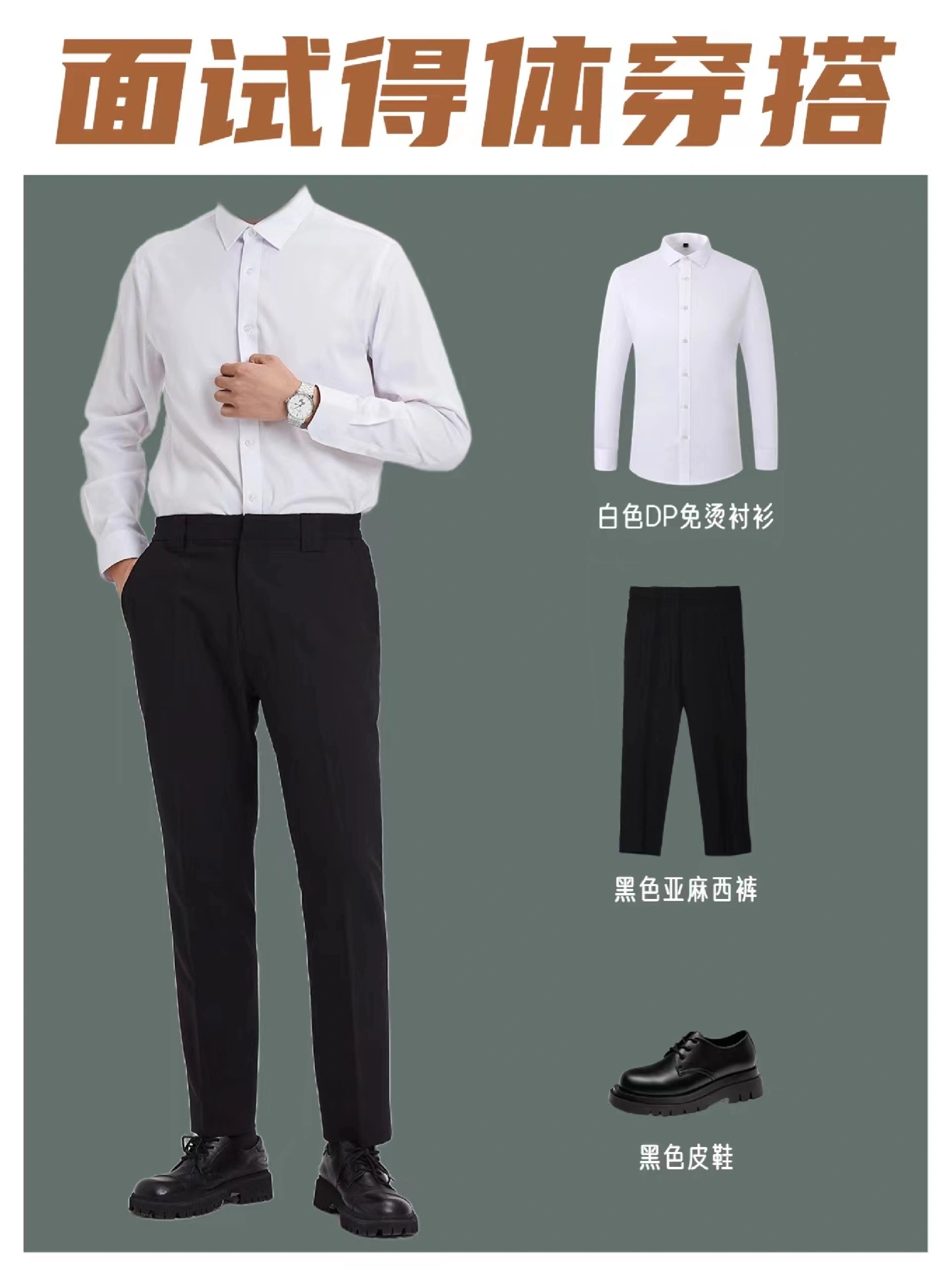 男生面试穿搭大作战:9套简洁得体穿搭秘籍,轻松拿下offer!