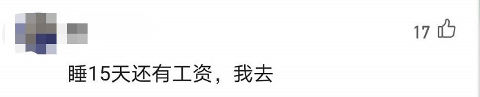 热点|深圳一研究院招志愿者,“躺”半月可获1.5万,网友:哪里报名?
