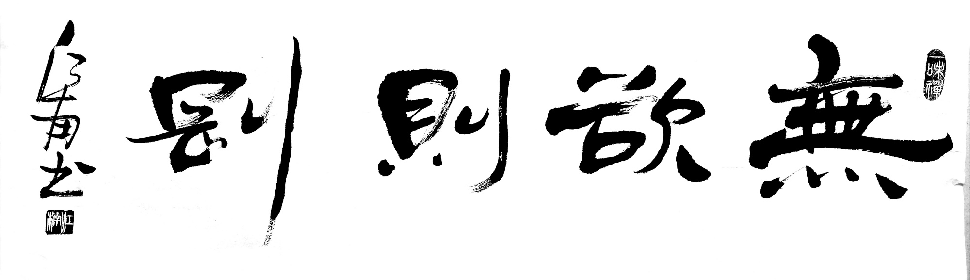 海納百川,有容乃大;壁立千仞,無欲則剛.心胸寬廣可以包容一切!