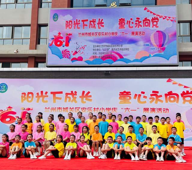 阳光下成长童心永向党丨兰州城关区安乐村小学开展庆"六一"活动