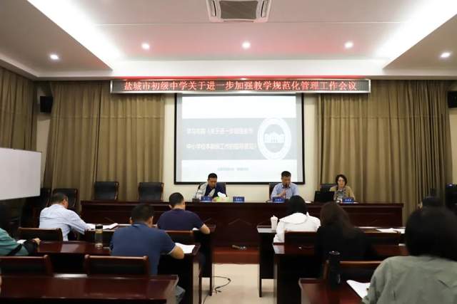 盐城市初级中学召开分管教学主任,教研组长会议