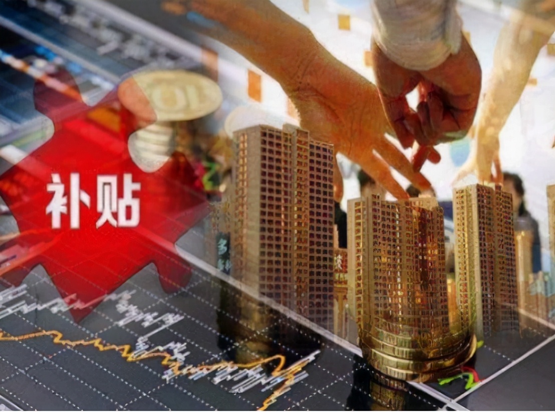 户口,学历,三胎……五花八门的购房补贴,可以令楼市回暖吗?