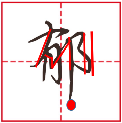 行书偏旁|右偏旁:殳,阝,卩怎么写好看?